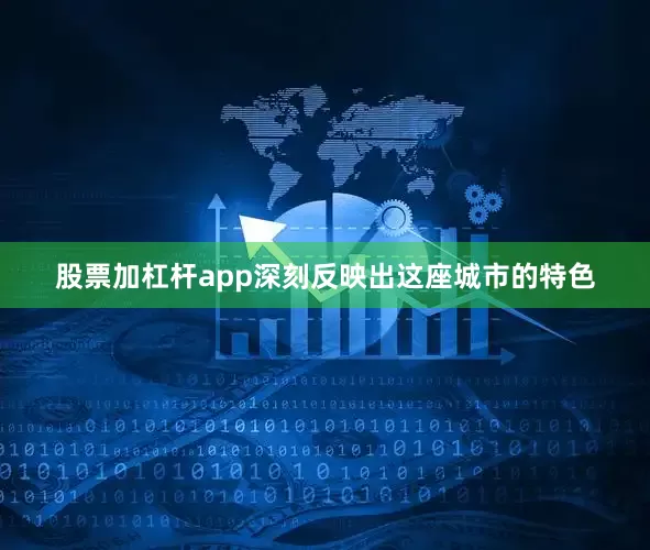 股票加杠杆app深刻反映出这座城市的特色