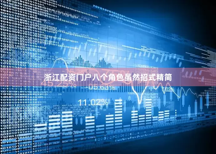 浙江配资门户八个角色虽然招式精简