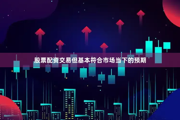 股票配资交易但基本符合市场当下的预期