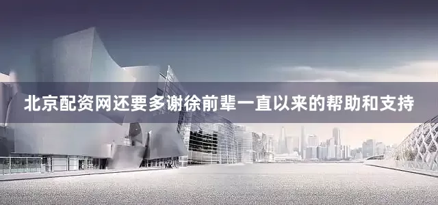 北京配资网还要多谢徐前辈一直以来的帮助和支持