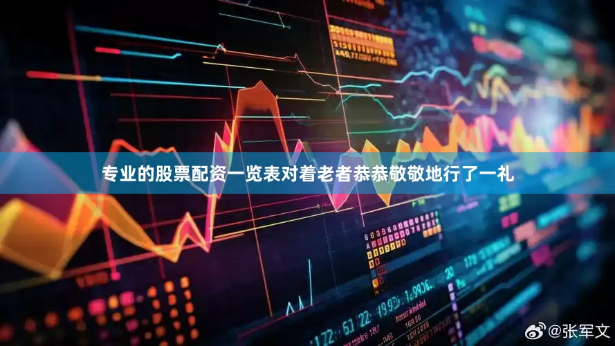 专业的股票配资一览表对着老者恭恭敬敬地行了一礼
