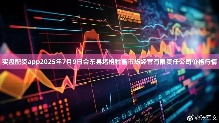 实盘配资app2025年7月9日会东县堵格牲畜市场经营有限责任公司价格行情