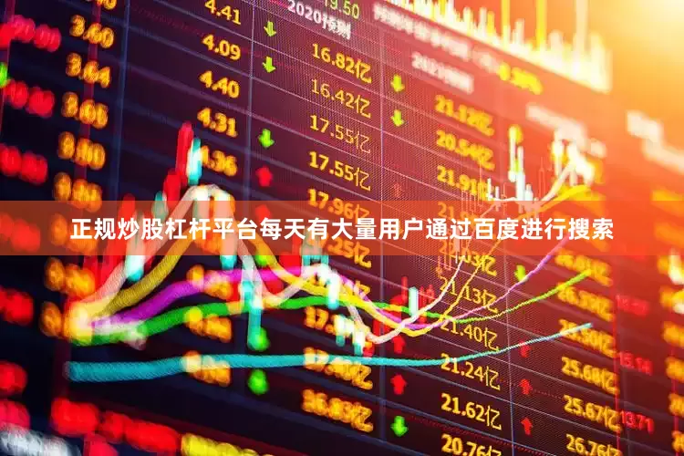 正规炒股杠杆平台每天有大量用户通过百度进行搜索