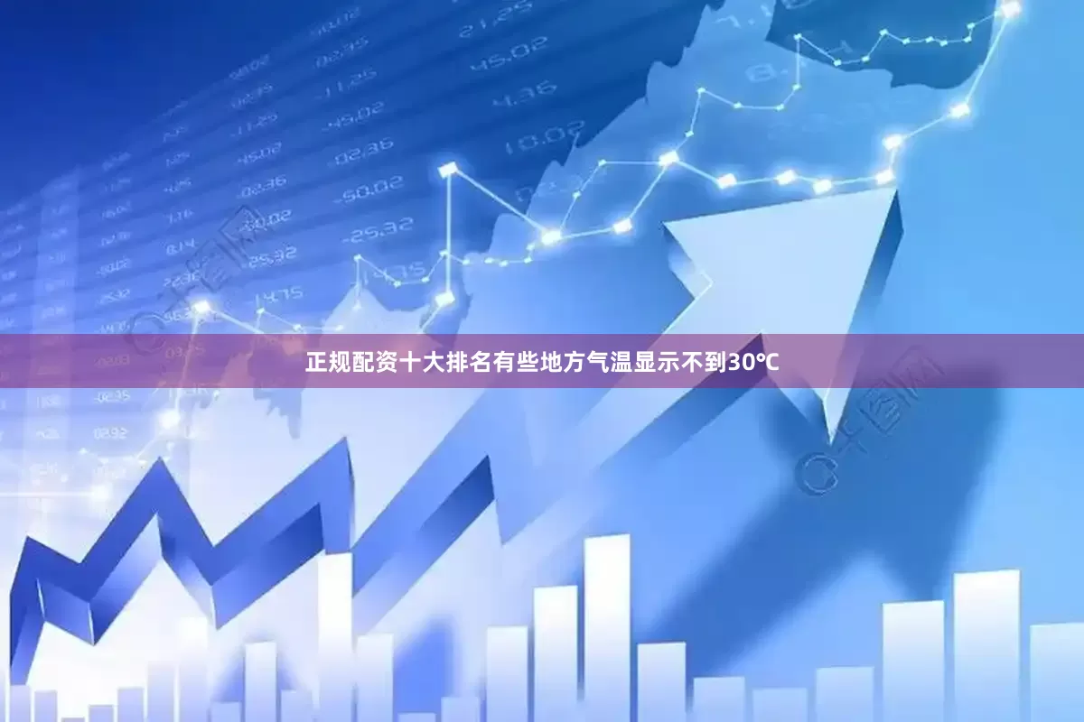 正规配资十大排名有些地方气温显示不到30℃