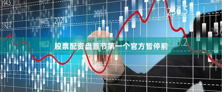 股票配资盘首节第一个官方暂停前
