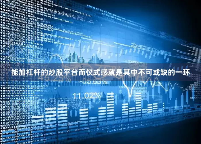 能加杠杆的炒股平台而仪式感就是其中不可或缺的一环