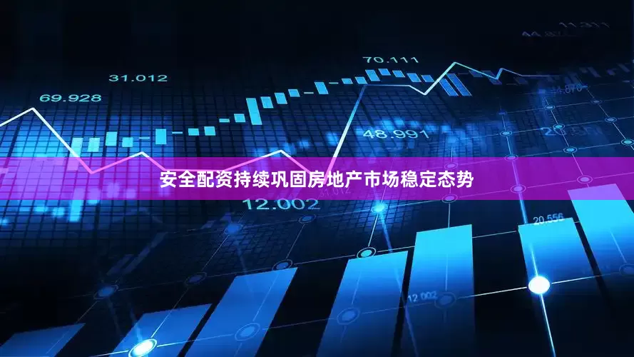 安全配资持续巩固房地产市场稳定态势