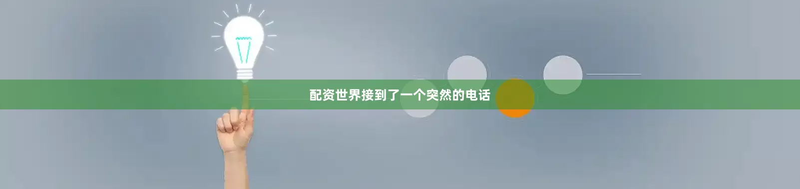 配资世界接到了一个突然的电话