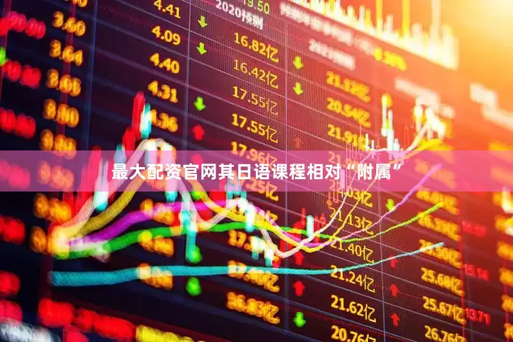最大配资官网其日语课程相对“附属”