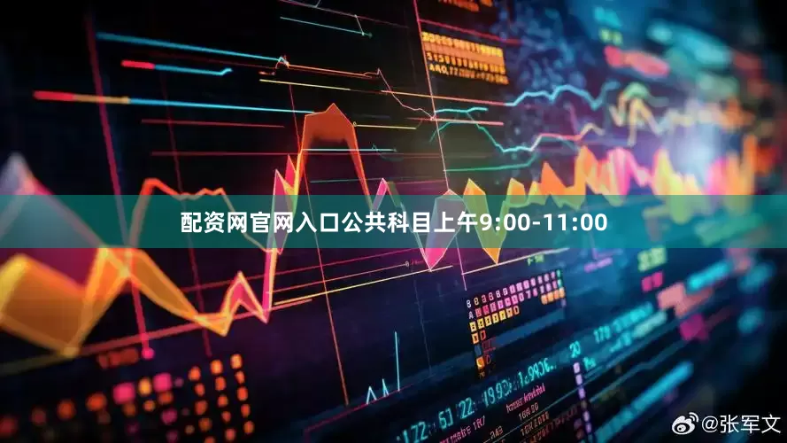 配资网官网入口公共科目上午9:00-11:00