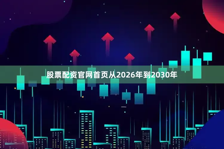 股票配资官网首页从2026年到2030年