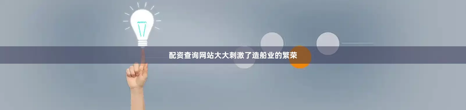 配资查询网站大大刺激了造船业的繁荣