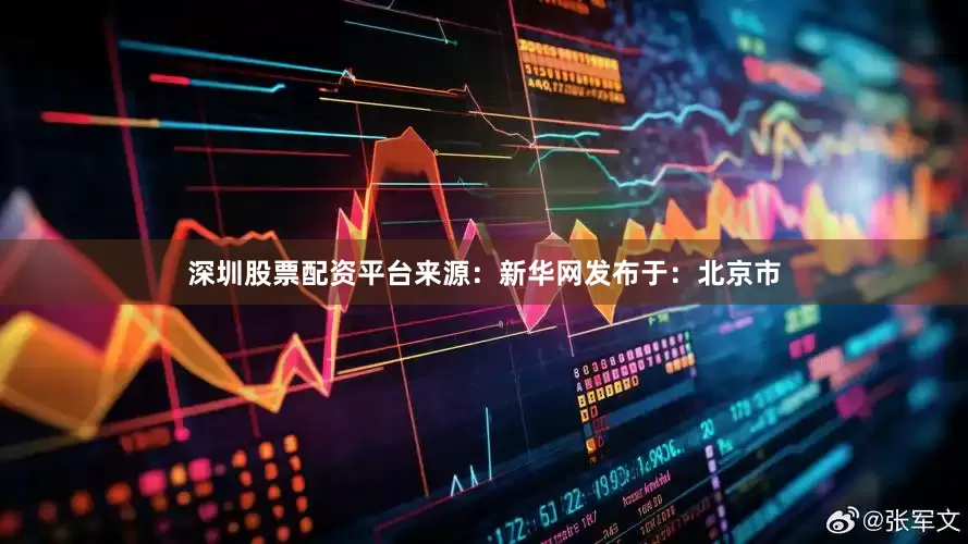 深圳股票配资平台来源：新华网发布于：北京市