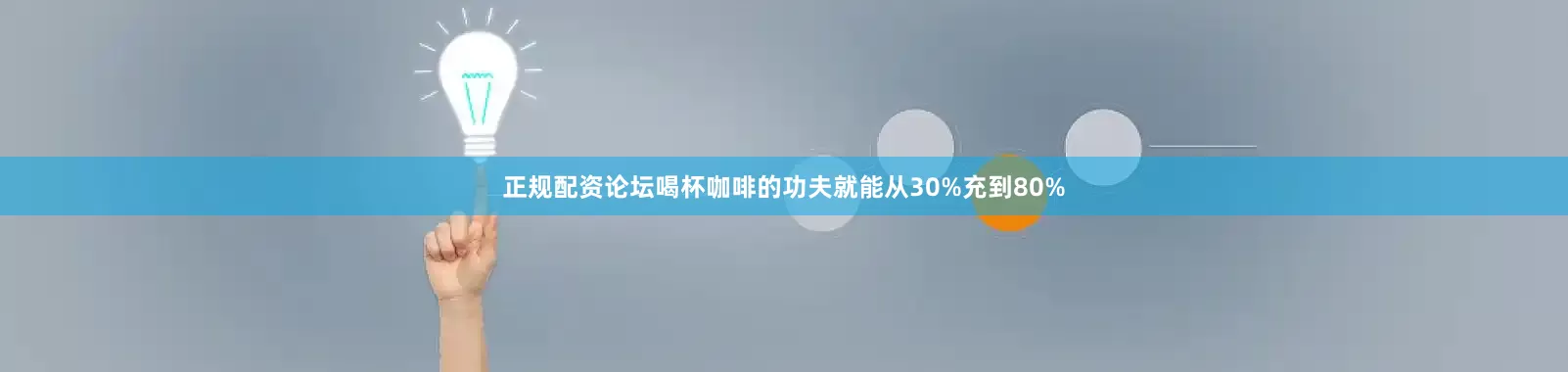 正规配资论坛喝杯咖啡的功夫就能从30%充到80%