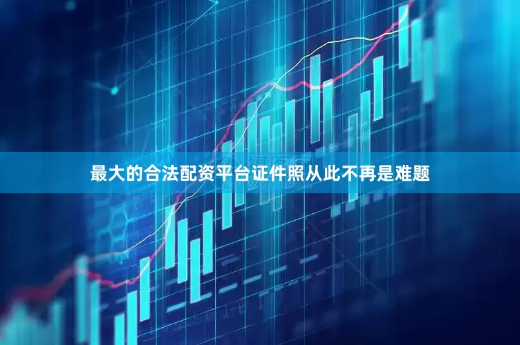最大的合法配资平台证件照从此不再是难题