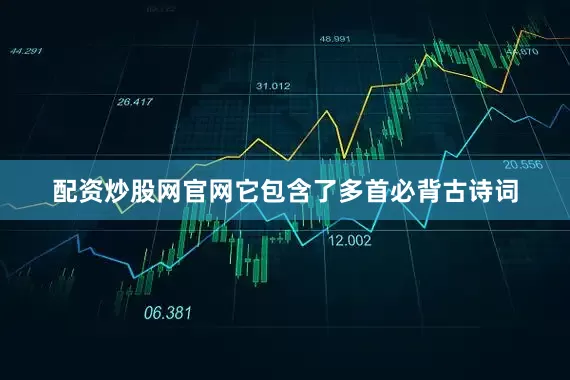 配资炒股网官网它包含了多首必背古诗词