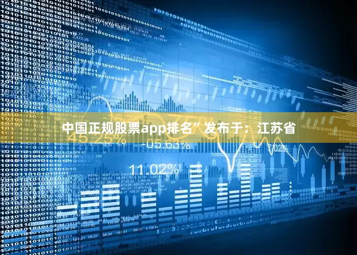 中国正规股票app排名”发布于：江苏省