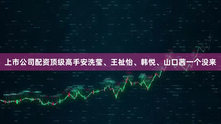 上市公司配资顶级高手安洗莹、王祉怡、韩悦、山口茜一个没来