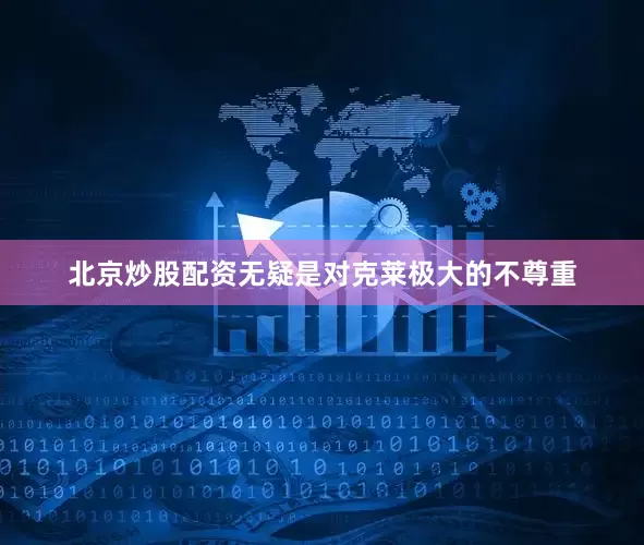 北京炒股配资无疑是对克莱极大的不尊重