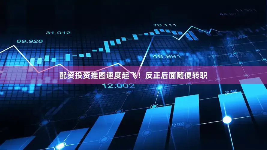 配资投资推图速度起飞！反正后面随便转职