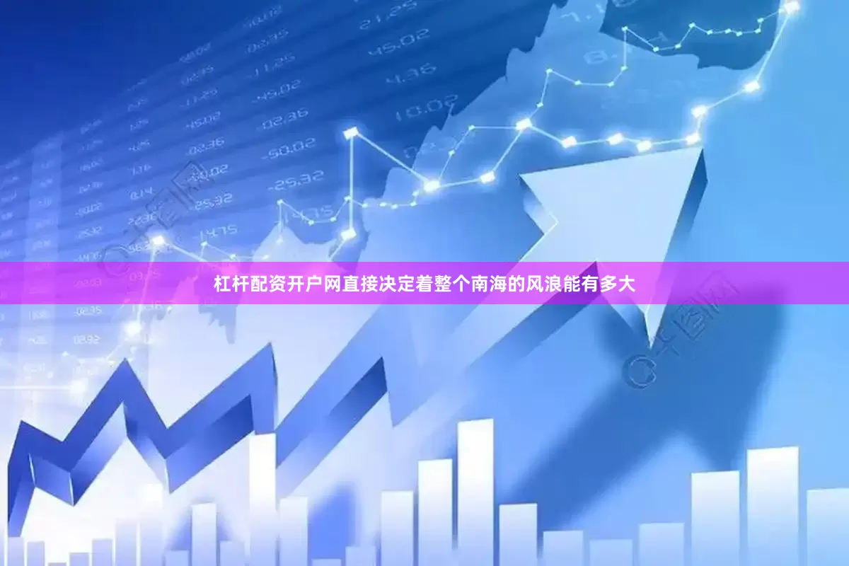 杠杆配资开户网直接决定着整个南海的风浪能有多大