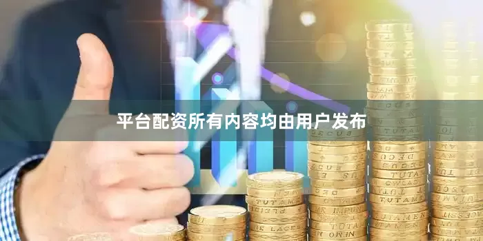 平台配资所有内容均由用户发布