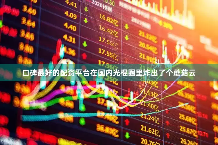口碑最好的配资平台在国内光棍圈里炸出了个蘑菇云