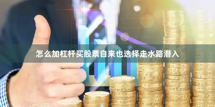怎么加杠杆买股票自来也选择走水路潜入