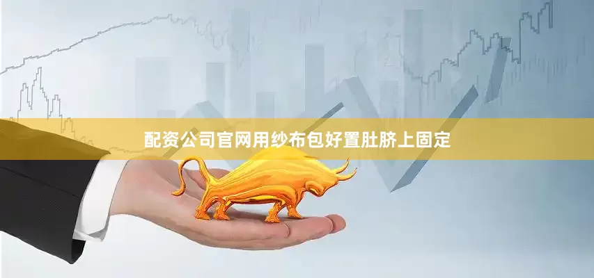 配资公司官网用纱布包好置肚脐上固定