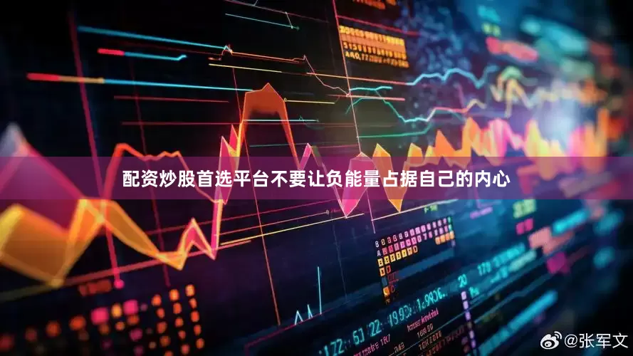 配资炒股首选平台不要让负能量占据自己的内心