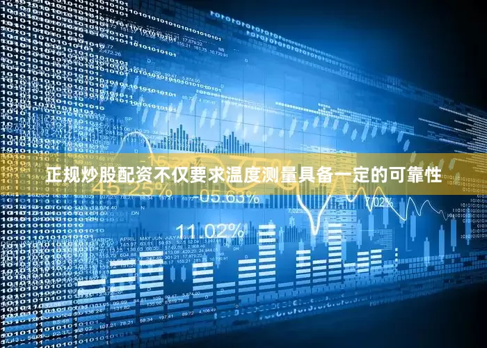 正规炒股配资不仅要求温度测量具备一定的可靠性