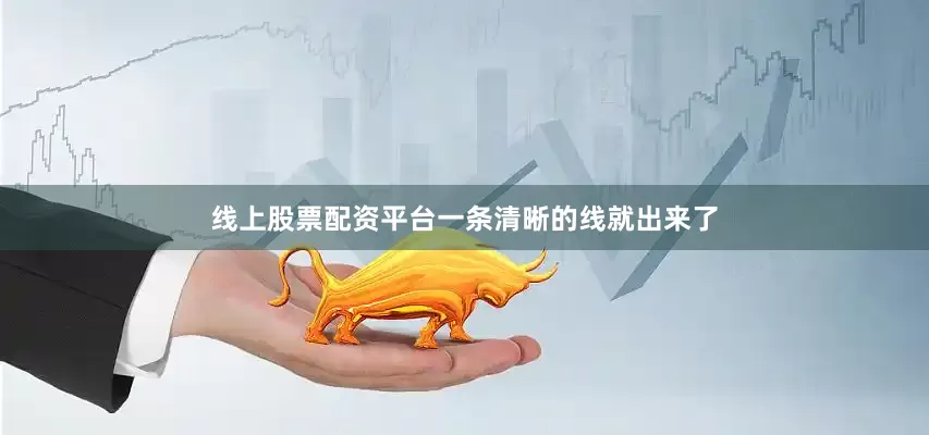 线上股票配资平台一条清晰的线就出来了