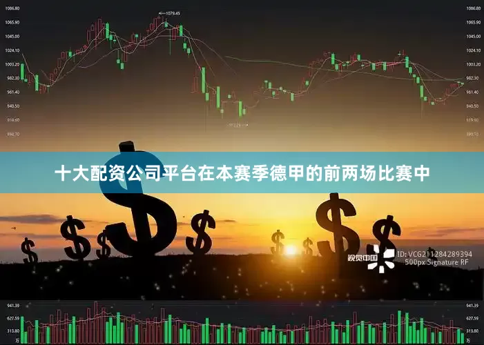 十大配资公司平台在本赛季德甲的前两场比赛中